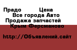 Прадо 90-95 › Цена ­ 5 000 - Все города Авто » Продажа запчастей   . Крым,Ферсманово